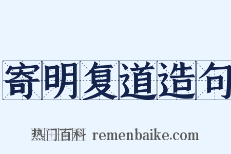 寄明复道造句是什么意思的图片